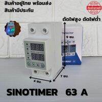 อุปกรณ์ป้องกันไฟเกิน/ไฟตก SINOTIMER 63a ชิโนไทม์เมอร์ 63a Sinotimer 63a 230V 50Hz ตัดไฟสูง ตัดไฟต่ำ ตัดกระแสเกินมีประกัน