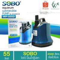 ( Promotion ) สุดคุ้ม ปั้มน้ำ ไดโว่ SOBO WP-500D ปั๊มน้ำตู้ปลา บ่อปลา กำลังไฟ 55w 4500ลิตร/1ช.ม. ปั๊มน้ำ ปั๊มแช่ ปั๊มน้ำพุ ปั๊มน้ำไดโว่ ราคาถูก ปั๊ม น้ำ ตู้ ปลา