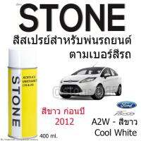 STONE สีสเปรย์สำหรับพ่นรถยนต์ ยี่ห้อสโตน ตามเบอร์สีรถ ฟอร์ดเฟียสต้า รุ่น 2010-2014 เบอร์ A2W - สีขาว Cool White Ford Fiesta 2010-2014 #A2W - 400ml