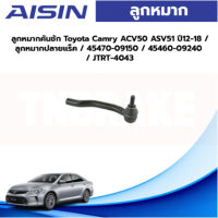 Aisin ลูกหมากคันชัก Toyota Camry ACV50 ASV51 ปี12-18 / ลูกหมากปลายแร็ค / 45470-09150 / 45460-09240 / JTRT-4043