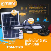 โคมไฟโซล่าเซลล์ 3 หัว 60LED รุ่น TSM-T120  โคมไฟโซล่าเซลล์ 3 หัว