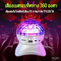 ▽✑✢ ไฟดิสโก้เทค มีแบตในตัว ไฟเทค ไฟปาร์ตี้ พร้อมลำโพง MP3 ไฟเต้นตามจังหวะเพลง MP3 LED Magic Ball Light SB1495