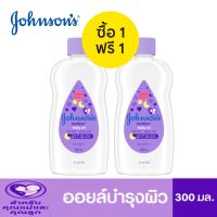 1 แถม 1 Johnsons Bedtime Baby Oil 300 ml.จอห์นสัน เบบี้ ออยบำรุงผิว เบธไทม์ เบบี้ออย 300 มล.