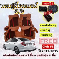 พรมปูพื้นรถยนต์ 6D 7D ? Honda Civic  ซิวิค FB ปี 2012-2015 ตรงรุ่น เต็มคันห้องโดยสาร ❤️ แจ้งปีรุ่น-ปีรถ ผ่าน INBOX