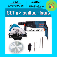 จัด SET คู่  เลื่อยวงเดือน Makita 7 นิ้ว 900W +สว่านโรตารี่ bosch MOD.26 พร้อมกระเป๋าจัดเก็บ เลื่อย เลื่อยไฟฟ้า เลื่อยวงเดือนไฟฟ้า สว่าน