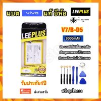 แบตเตอรี่ vivo V7 B-D5 3000mAh ยี่ห้อ leeplus