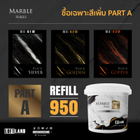 Refill สีหินอ่อน PART A / BLACK สำหรับสี MS-01-3M (เฉพาะสี)