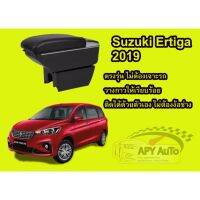 ตรงรุ่น พร้อมส่ง ที่พักแขน Suki Ertiga 2019-2020 # ราคานี้พร้อมกล่องและฐานติดตั้งครบชุด #