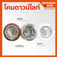 โคมดาวน์ไลท์ โคมฝังฝ้า 4 นิ้ว ขอบเงิน ขอบขาว ขอบน้ำตาล - Downlight สำหรับหลอดไฟ เกลียว E27 โคมดาวไลท์