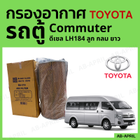 [โปร ร้านใหม่] กรองอากาศ Toyota รถตู้ Commuter ไส้กรองอากาศ รถยนต์ โตโยต้า ดีเซล LH184 ลูก กลม ยาว - ดักฝุ่น เร่งเครื่องดี กองอากาศ รถ by AB-APRIL