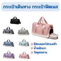 พร้อมส่ง!! กระเป๋าเดินทาง กระเป๋าไปฟิตเนส  มีช่องแยกใส่รองเท้า