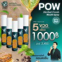 POW Mouth Spray พาว เมาท์สเปรย์ พลูคาวสกัด 5 ขวด 1,000฿ สำหรับฉีดพ่นช่องปาก ยับยั้งแบคทีเรีย ผสมโพรโพลิส, เมนทอลและเปปเปอร์มิ้นท์ ส่งฟรีขนาด20ml