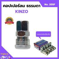 คอปเปอร์ลม ธรรมดา - คอปเปอร์ เกลียวใน  KINZO  No.20SF