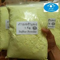 (ถุงซิป 1กก.) กำมะถัน : Sulfur (แบบผง / แบบก้อน)