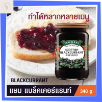 ส่งฟรี Scottish Blackcurrant Preserve แยมแบล็คเคอร์เรนท์ 340 กรัม มีเก็บปลายทาง