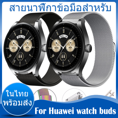 ⚡️ในไทย พร้อมส่ง⚡️ สายนาฬิกาข้อมือสำหรับ For Huawei watch buds สาย สายนาฬิกา นาฬิกา สมาร์ทวอทช์ Metal Milanese loop วัสดุ สแตนเลสสตีล watch Band สายนาฬิกา สายนาฬิกาข้อมือ