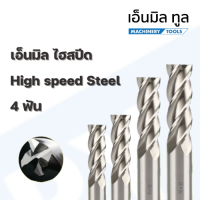 (ใหม่)ENDMILLS HSS - เอ็นมิลไฮสปีด 4ฟัน