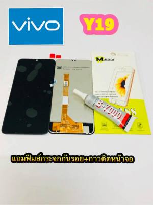 หน้าจอ LCD + ทัชสกรีน VIVO Y19 แท้ คมชัด ทัชลื่น แถมฟีมล์กระจกกันรอย + กาวติดหน้าจอ สำหรับง่านซ่อมมือถือ