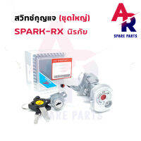 (SE) สวิทช์กุญแจ ชุดใหญ่ YAMAHA - SPARK RX สวิทกุญแจ + ล็อคเบาะในตัว สปาร์ค RX