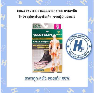 KOWA VANTELIN Supporter Ankle แวนเทลิน โคว่า อุปกรณ์พยุงข้อเท้า  จากญี่ปุ่น Size S