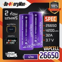 (เเท้100%) (2 ก้อน) ถ่านชาร์จ Vapcell 26650 (เเถมกระเป๋า+ปลอกถ่าน1คู่)) (ร้านbatteryman)