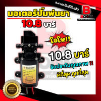 มอเตอร์ปั้ม มอเตอร์พ่นหมอก 10.8 บาร์ 12โวลล์ ใช้ได้สูงสุด 14 โวลล์ ปั้มเดี่ยว สินค้ามีพร้อมส่งในไทย