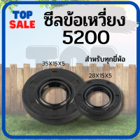 ( 1 คู่ ) ซีลข้อเหวี่ยง เครื่องเลื่อยยนต์ 5200 ทุกยี่ห้อ ขนาดเล็ก15*28*4.5 ขนาดใหญ่ 15*35*5 ตรงรุ่น