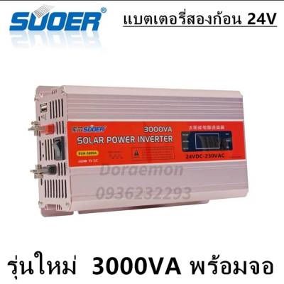 [ สินค้ารับประกัน 1 เดือน ] Suoer Inverter 24V 3000W อินเวอร์เตอร์ 24V to 220V Portable Smart Power Inverter 3000w