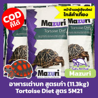 อาหารเต่าบก/อิกัวน่า MAZURI สูตรเก่า (เต่าสายชื้น/อิกัวน่า) 5M21 ขนาด 11.3kg, Tortoise Diets 11.3kg (กระสอบ)