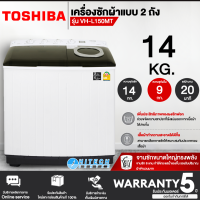 TOSHIBA เครื่องซักผ้า2ถัง เครื่องซักผ้า โตชิบา 14 และ 16 กิโลกรัม รุ่น VH-L150MT VH-L170MT ราคาถูก รับประกันศูนย์ 5 ปี จัดส่งทั่วไทย เก็บเงินปลายทาง