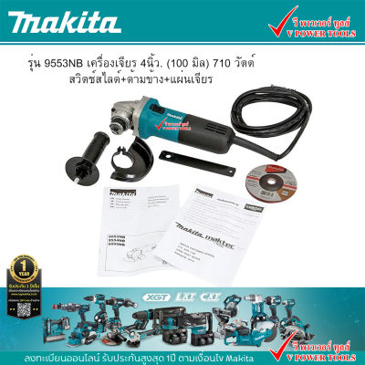 Makita 9553NB เครื่องเจียร 4″ (100 มิล) 710 วัตต์ สวิตช์สไลด์+ด้ามข้าง