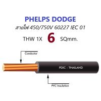 JOI สายไฟ PHELPS DODGE 450/750V 60227 IEC 01 THW 1X6 SQmm. 100ม. ชุดสายไฟ  ปลั๊กไฟ