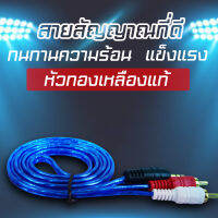 สาย 2 RCA -1TR ST หัวทอง 1.5 เมตร แบบใส คละสี ( ใช้ต่อโทรศัพท์ กับเครื่องขยายเสียงต่างๆ )