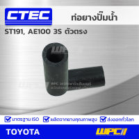 CTEC ท่อยางปั๊มน้ำ TOYOTA ST191, AE100 3S ตัวตรง เอสที191, เออี100 รูใน 32