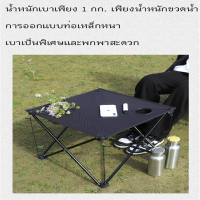 【Fashion Living】?โต๊ะพับแคมป์ปิ้ง อุปกรณ์แคมป์ปิ้งได้ Outdoor Table โต๊ะสนามเก้าอี้สนาม โต๊ะแคมป์ปิ้ง ง่ายต่อการพกพา พร้อมส่งมอบ?