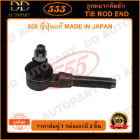 555 ลูกหมากคันชักนอก TOYOTA MS130 MS132 (แพ๊กคู่ 2ตัว) (SE2811) ญี่ปุ่นแท้ 100% ราคาขายส่ง ถูกที่สุด MADE IN JAPAN