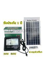 ไฟโซล่าเซล ไฟพลังงานแสงอาทิตย์ ไฟสปอตไลท์ ไฟโซล่าเซลล์ Solar LED โซล่าเซลล์ 50W/80W แสงสีขาว ควบคุมด้วยรีโมท