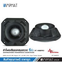 Kimphat matador ดอกลำโพงเสียงแหลมหัวจรวด 6 นิ้ว 800 W max แม่เหล็กเต็ม145*20มิล วอยส์62.2มิล ลำโพงแหลม ลำโพง MT-X888PRO รุ่นใหม่ จำนวน1หรือ2ดอกเลือกได้ดอก