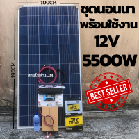 ชุดนอนนา 12v 5500w ชุดคอนโทรลเพียวซายเวฟแท้ ชาร์จเจอร์60A 24V to 220V พร้อมแผง 340 วัตต์ สายโซล่าเซลล์ 10 เมตร แบตเตอรี่ 50Ah 1 ลูก สินค้าพร้อมส่ง