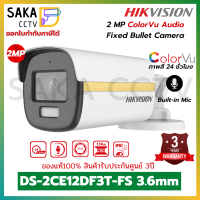 HIKVISION รุ่น DS-2CE12DF3T-FS (3.6mm) ความละเอียด 2ล้าน ภาพสี 24ชั่วโมง ,มีไมค์ในตัว รองรับ 4ระบบ (TVI/AHD/CVI/CVBS)