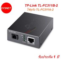 TP-Link TL-FC311B-2 Gigabit WDM Media Converter WDM Bi-Directional, ความเร็ว Gigabit สาย Single Mode หัวต่อ SC ระยะ 2Km ต้องใช้คู่กับ TL-FC311A-2