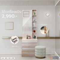 โต๊ะเครื่องแป้ง 60 ซ.ม. รุ่น WD-616 (แบบยืน) สีโซลิค/ขาว | Livinghome Furniture