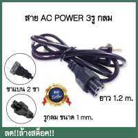 ??สินค้าขายดี!!ส่งเร็ว!!?สาย AC POWER 3 รู ขนาด 1 mm ยาว 1.2 m ใช้กับอเดปเตอร์โน๊ตบุ๊ต?