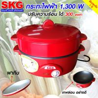 SKG กระทะไฟฟ้า อเนกประสงค์ 1300 W รุ่น SK-199 (สีแดง) , กะทะ หม้อไฟฟ้า กะทะไฟฟ้า เครื่องครัว กระทะเทฟล่อน กะทะทอด SKG