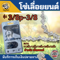 โซ่ เลื่อยยนต์ ขนาด 11.5นิ้ว - 22 นิ้ว ( 3/8เล็ก - 3/8 ใหญ่ ) เลื่อยยนต์ / เลื่อยโซ่ยนต์ / เลื่อยไฟฟ้า รับประกันความคม