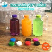 ขวดน้ำผลไม้ ขวดพลาสติก PET ทรง 8 เหลี่ยม ขนาด 320 ml พร้อมฝา  (จำนวน 120 ขวด)