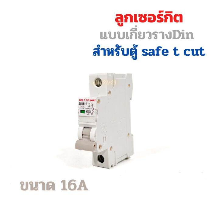 ลูกเซอร์กิตเบรกเกอร์-สำหรับตู้safe-t-cut-1p-เกาะรางdin-เบรกเกอร์ลูกย่อย-6ka-เซฟทีคัท-eu-แบบเกาะราง