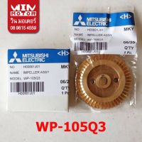 อะไหล่ปั๊มน้ำ มิตซูบิชิ Mitsubishi ใบพัด ขับน้ำ Impeller พร้อม น็อต สำหรับปั๊มรุ่น WP-105 , EP-105 แท้