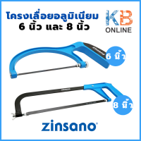 Zinsano โครงเลื่อยอลูมิเนียม โครงเลื่อยตัดเหล็กขนาด 6,8 นิ้ว ตัวเลือก 6 นิ้ว รุ่น Z030562 , 8 นิ้ว รุ่น Z030566