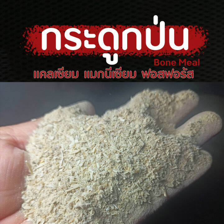 กระดูกป่น-bone-meal-100-ใช้ผสมอาหารสัตว์-หรือ-ผสมดินบำรุงพืช-มีแคลเซียม-แมกนีเซียม-ฟอสฟอรัส-สูง-ขนาดบรรจุ-1-กิโลกรัม